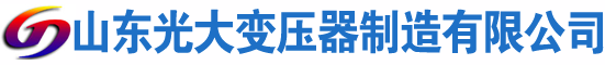 循化光大油浸式变压器厂
